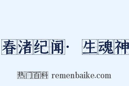 春渚纪闻·生魂神是什么意思的图片